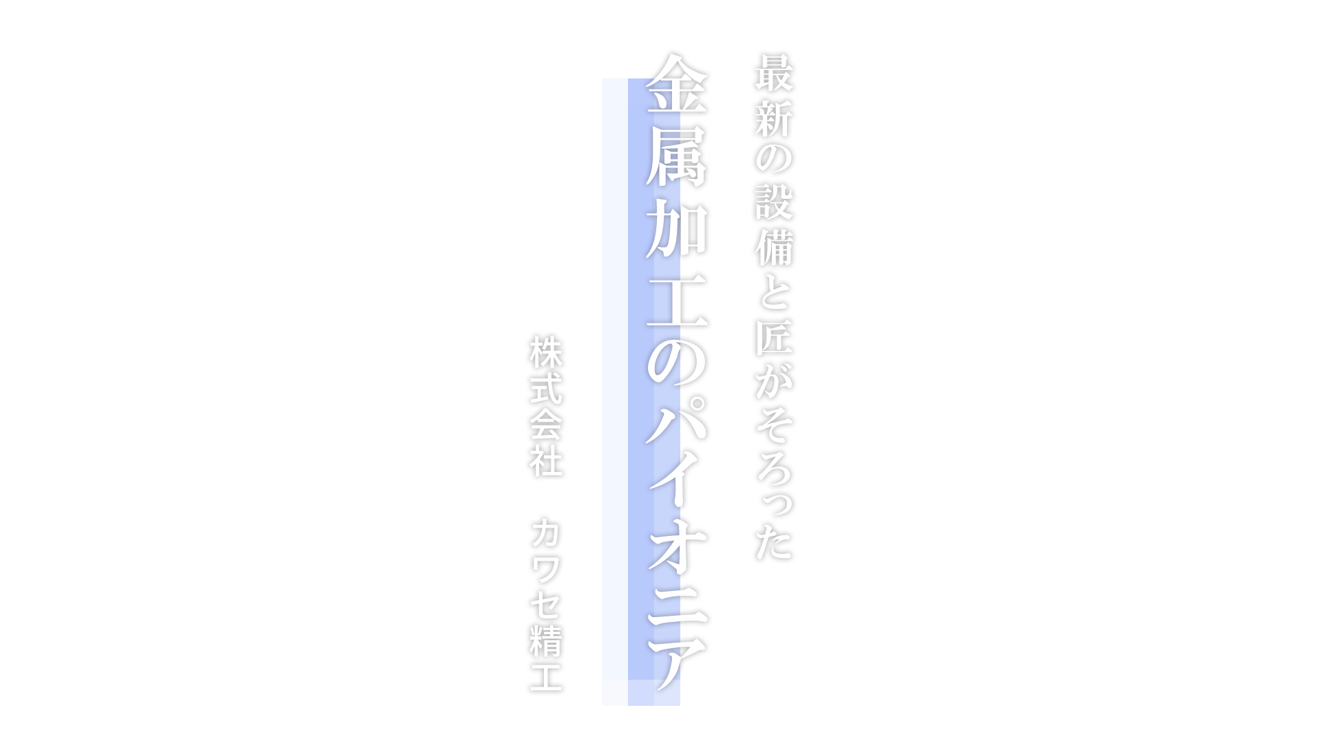 株式会社 カワセ精工