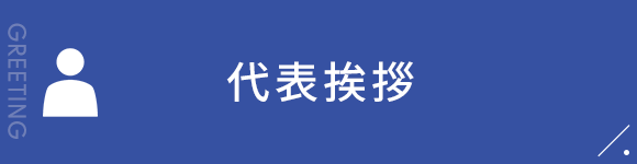 代表挨拶