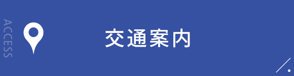 交通案内