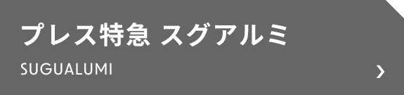 プレス特急　スグアルミ