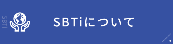 SBTiについて